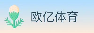 欧亿体育 logo